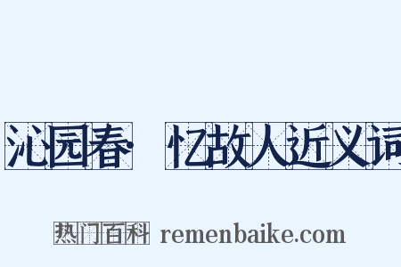 沁园春·忆故人近义词是什么意思的图片